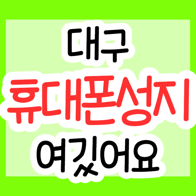 갤럭시 Z플립3, Z폴드3 대구 휴대폰 성지 소개합니다. 갤럭시 Z플립3, Z폴드3 대구 휴대폰 성지 소개합니다.