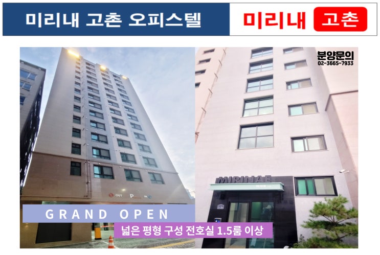  [분양] 고촌 오피스텔 미리내 고촌 1.5룸 / 투룸