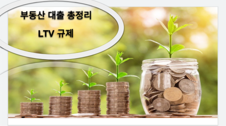  부동산 대출 규제 총정리 LTV 편 (21년 8월)