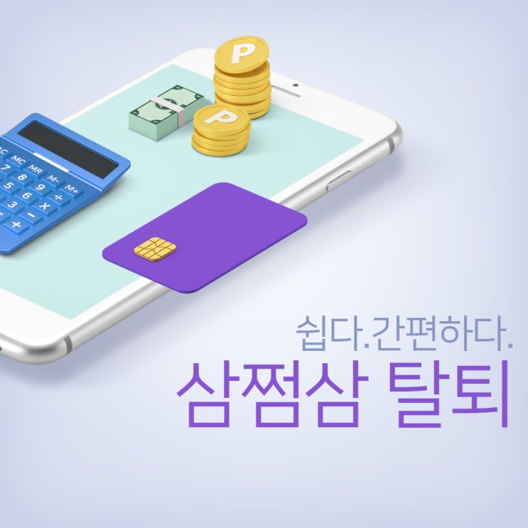  삼쩜삼 탈퇴 이렇게하면 간단하네