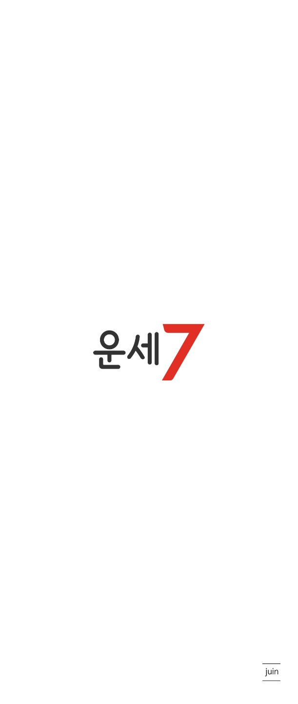 사주궁합풀이 해봤던 운세7