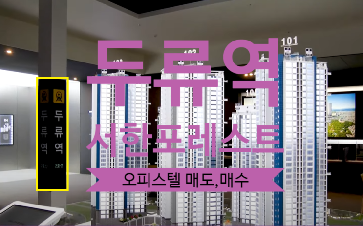  두류역 서한포레스트 오피스텔 매도,매수 접수하고 있어요