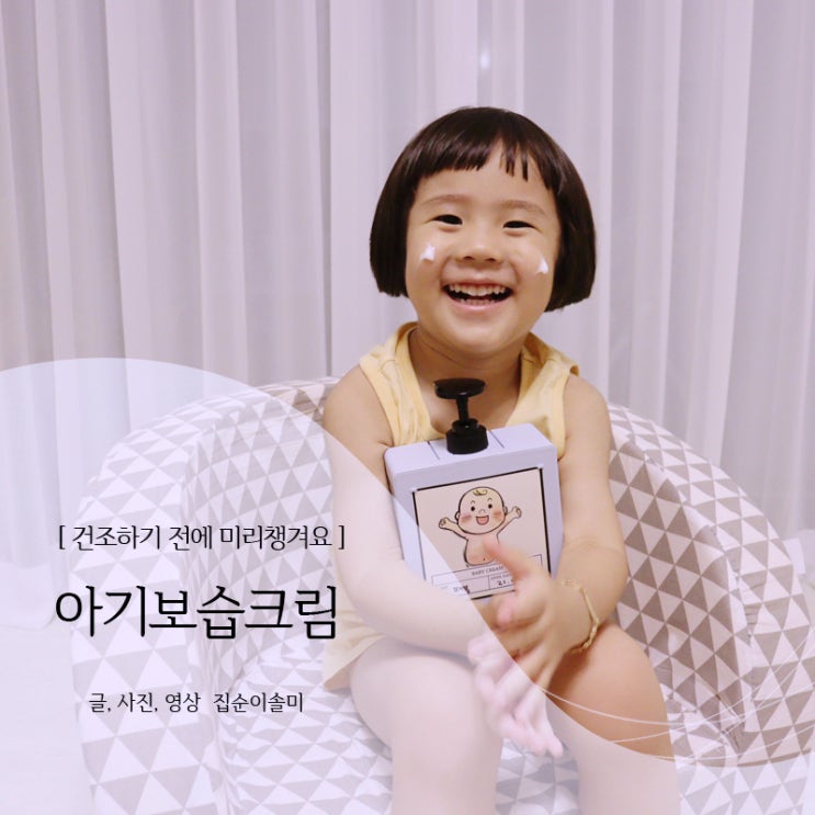  아기보습크림 건조하기 전 미리 챙겨요