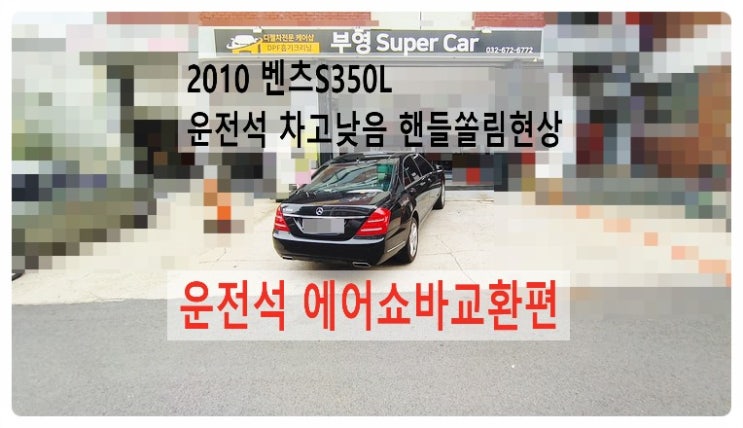  2010 벤츠S350L 운전석차고낮음 에어매틱경고등 "에어쇼바교환편",부천벤츠BMW수입차정비합성엔진오일소모품교환전문점부영수퍼카