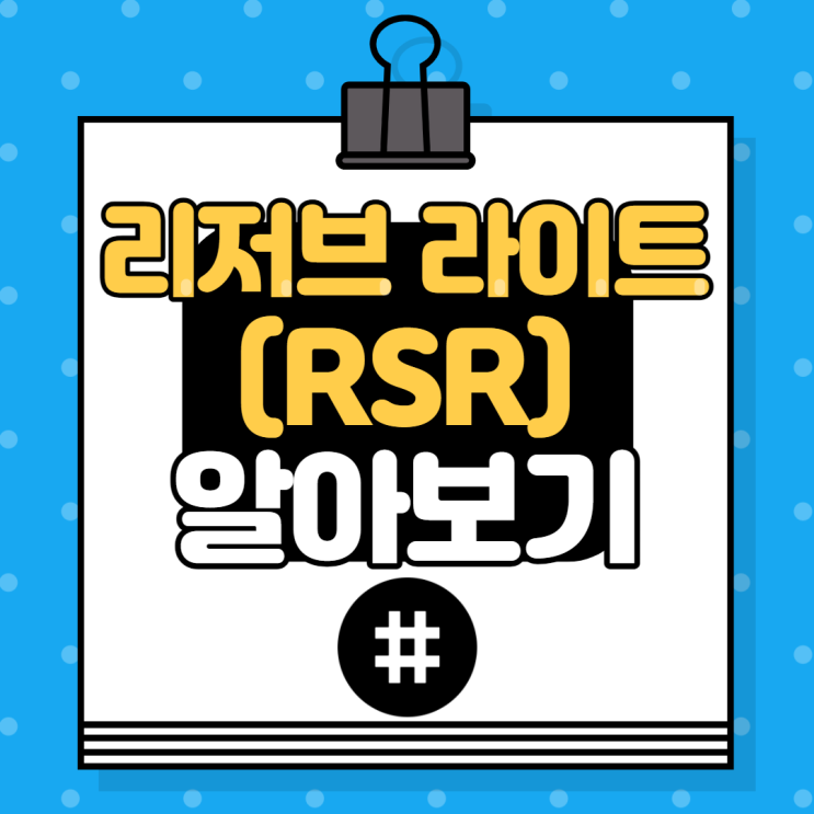  리저브라이트(RSR) :: 코인베이스(Coinbase) 상장 검토 코인