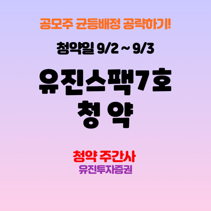  [공모주청약] 유진스팩7호 공모청약, 청약일, 상장일, 수요예측 총정리!