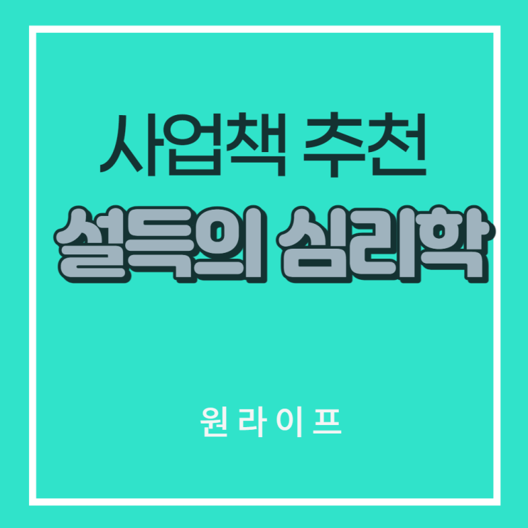  사업책 추천 - 설득의 심리학(로버트 치알디니)