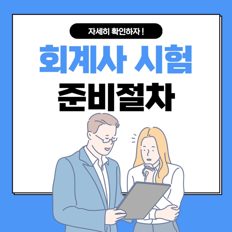 회계사 시험 준비절차 한 눈에 알아보자!