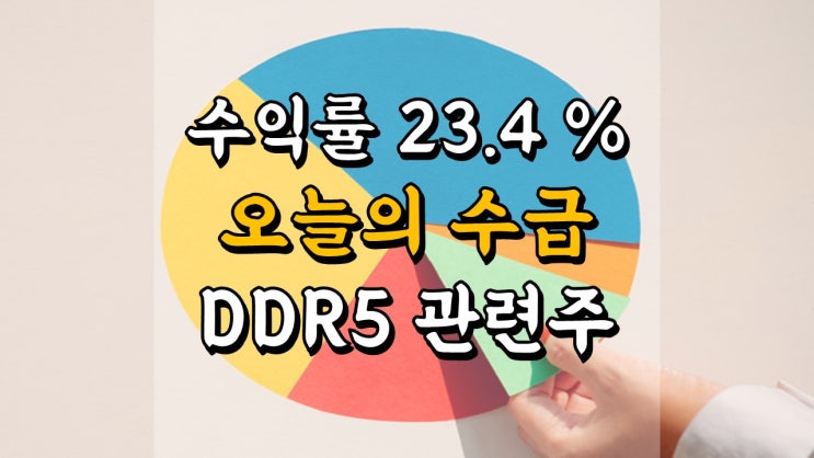  9 월 2 일 국내 주식 매매일지 - 테이퍼링 수혜주, 티에스이, 티엘비, 디엔에프, DDR5 관련주