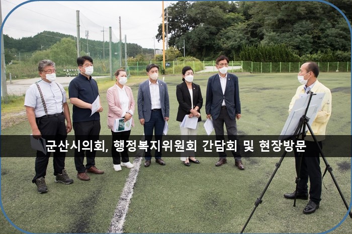 군산시의회, 행정복지위원회 <b>간담회</b> 및 현장방문