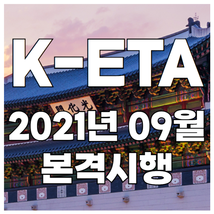 KETA 한국전자여행허가제가 2021년 09월 1일 부터 본격적으로 시작합니다.