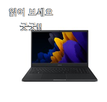  알고보니 더좋은 삼성갤럭시북 인기 리스트 같이 칭찬해봐요.