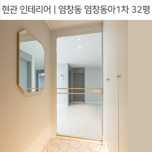  공간별 인테리어 | 현관 | 강서구 염창동 염창동아1차 32평_현관가벽, 하부띄움신발장, 양개형중문