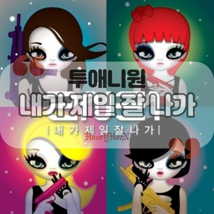  투애니원 (2ne1) / 내가 제일 잘 나가 (곡정보, 가사)