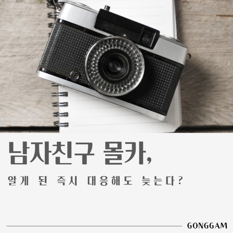 남친몰카, 알게 된 즉시 대응해도 늦는다? 남친몰카, 알게 된 즉시 대응해도 늦는다?