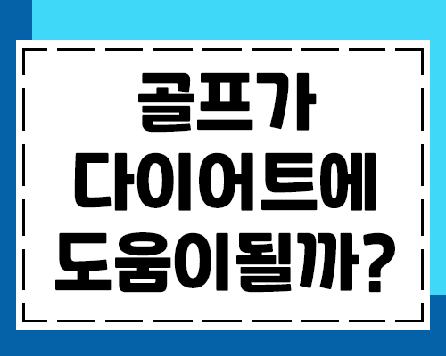  골프도 다이어트에 도움이 된다는 사실 알고계셨나요?