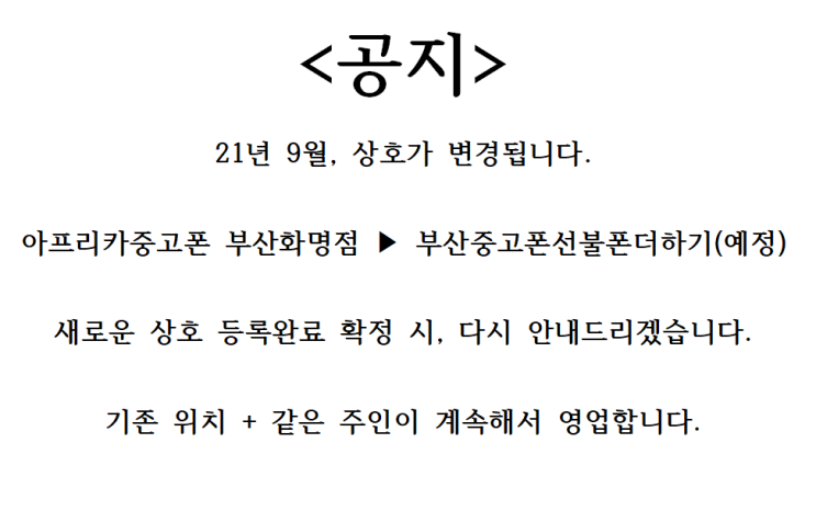  상호변경(아프리카중고폰 부산화명점 → 부산중고폰선불폰더하기)