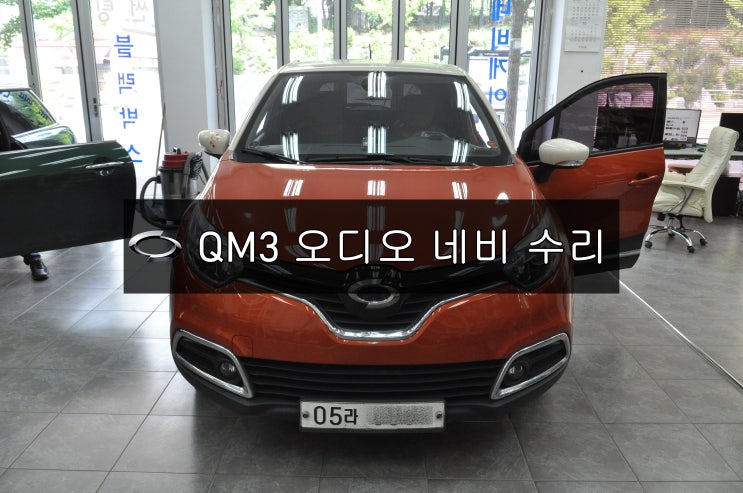  QM3오디오수리 QM3네비수리르노삼성 SMART CONNECT LIGHT 스마트컨넥트라이트 전원불량 블랙아웃 소리먹통  메인보드 수리 - 수원테크