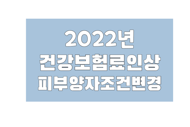  2022년 건강보험료 인상, 피부양자 조건변경