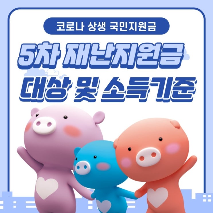  코로나 상생 국민지원금 5차 재난지원금 늦지말고 신청하세요