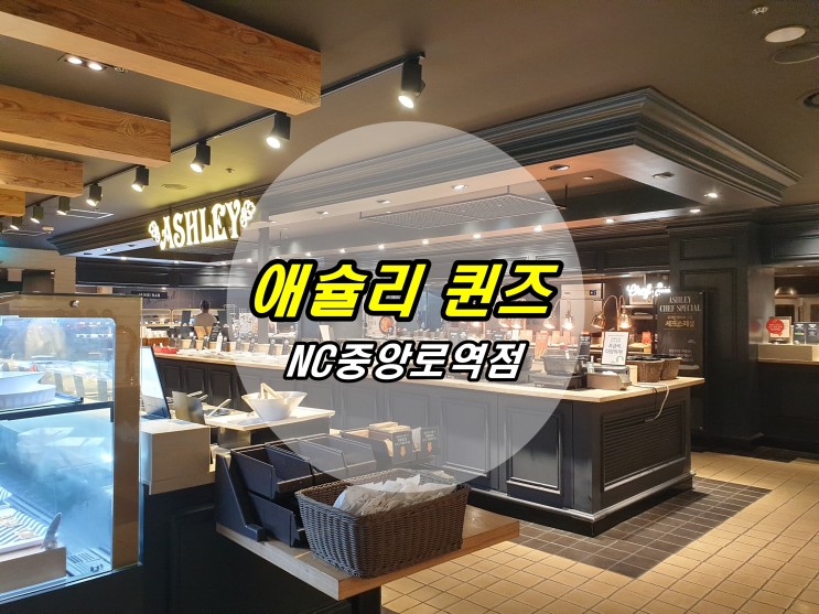 애슐리 퀸즈 NC중앙로역점 대전 뷔페 추천, 선화동맛집