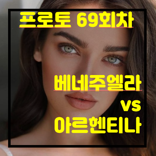  [프로토 69회차][승부식 69회차][축월드예] 베네주엘라 vs 아르헨티나... 누가 이길까요?~~~~...