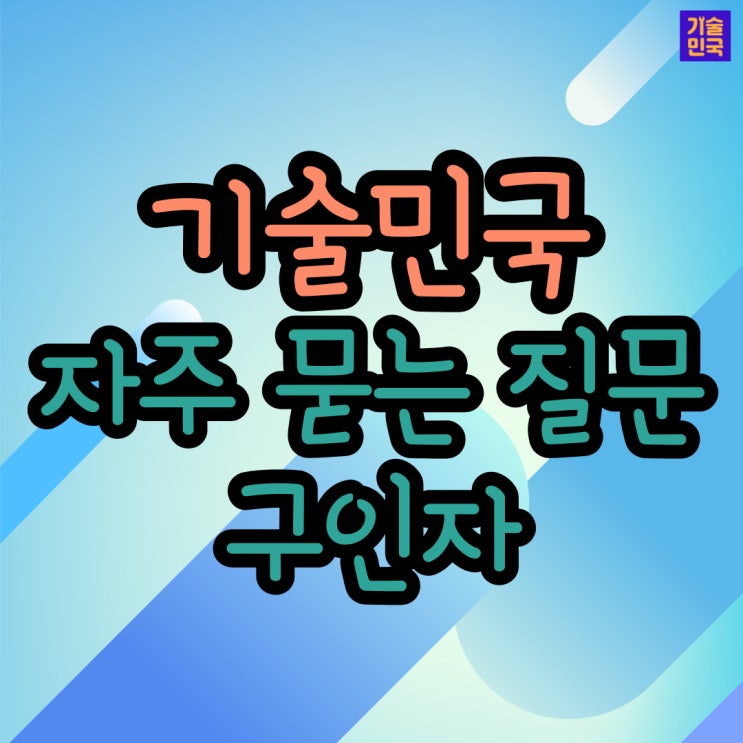  기술민국 자주 묻는 질문 - 구인자