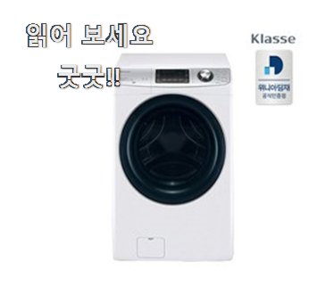  직접찾은 클라쎄드럼세탁기 추천상품 리뷰 친구도 인정해요.