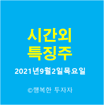  2021년9월2일목요일 시간외 특징주-시간외 상한가, 상승종목, 하한가, 하락종목, 단일가