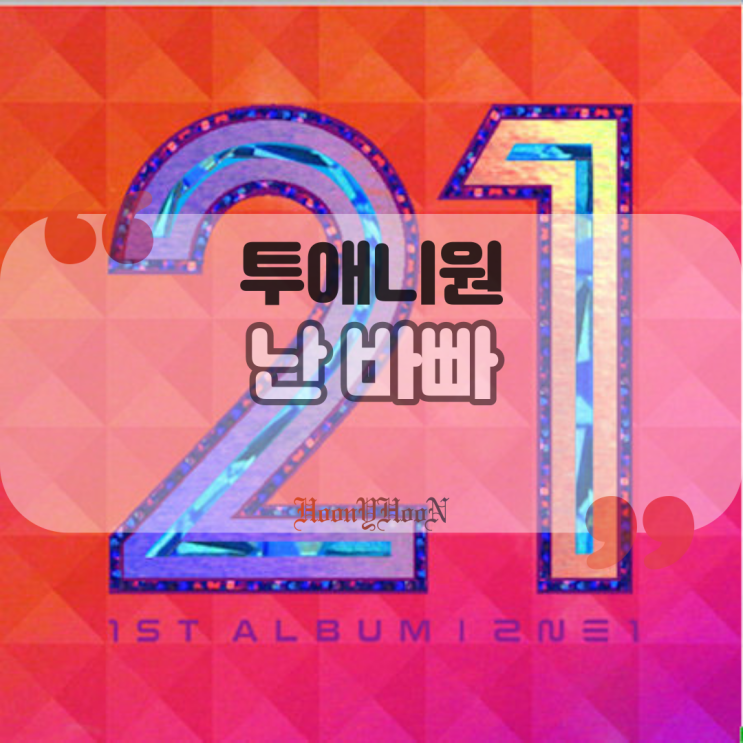  투애니원 (2ne1) / 난 바빠 (곡정보, 가사)