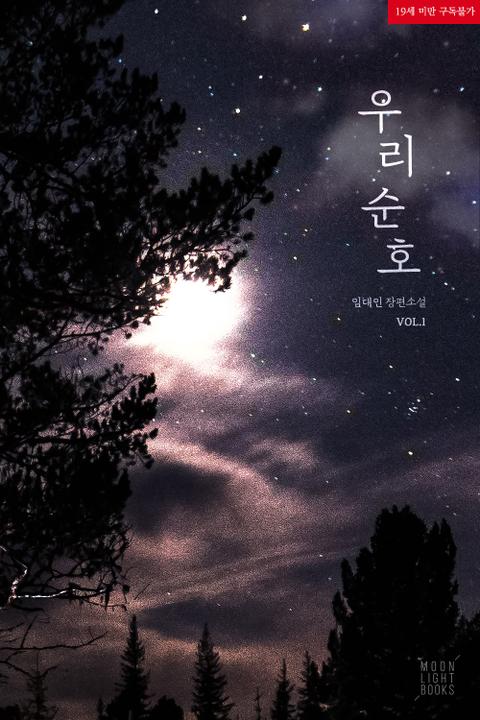BL소설 리뷰) 임대인-우리 순호 BL소설 리뷰) 임대인-우리 순호