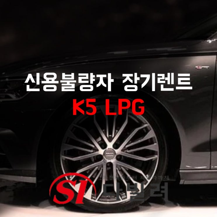 신용불량자 장기렌트 이제는 트렁크 넉넉한 신차 K5LPG 강력추천