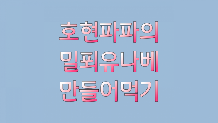  이마트 트레이더스 밀푀유나베 호현파파가 만들어 먹습니다.