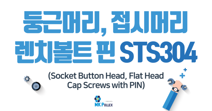 9-1,2. 둥근머리, 접시머리 렌치볼트 핀 (Socket Button Head, Flat Head Cap Screws with PIN) - STS304