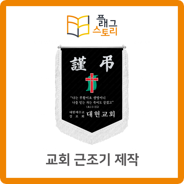  교회 근조기 기독교 근조깃발 제작