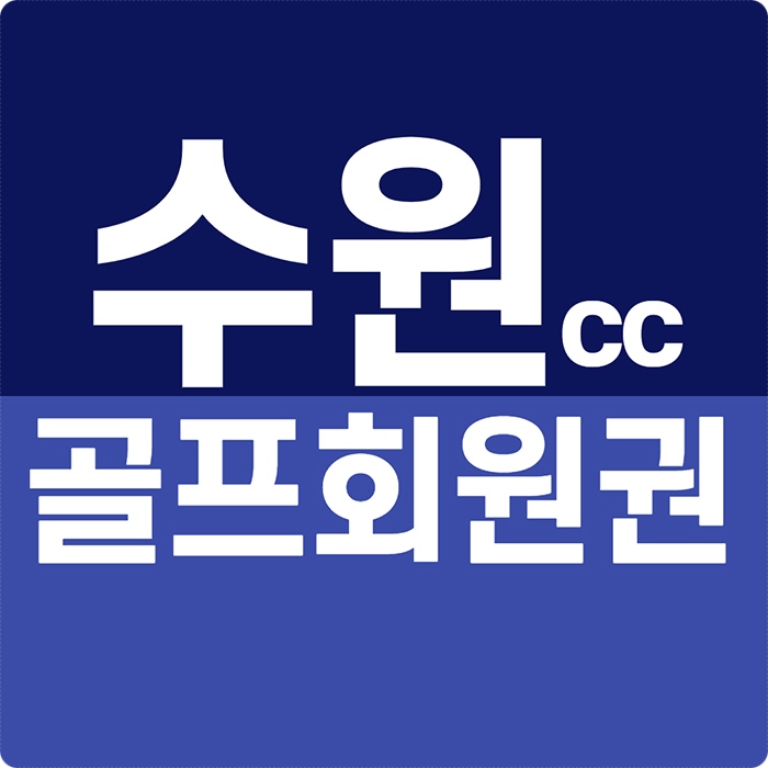  수원cc 회원권, 서울 근교의 관리잘되는 편안한 구장입니다.