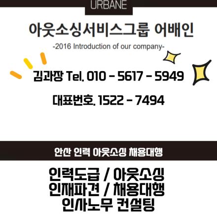  오산 인력 아웃소싱 채용대행 근로자파견 전문 기업 어베인