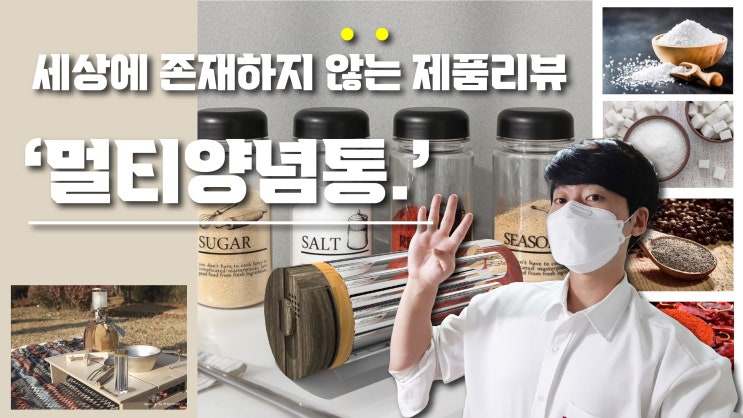  [제품창작소] 세상에 존재하지 않는 제품리뷰 - 멀티양념통 유튜브컨텐츠.