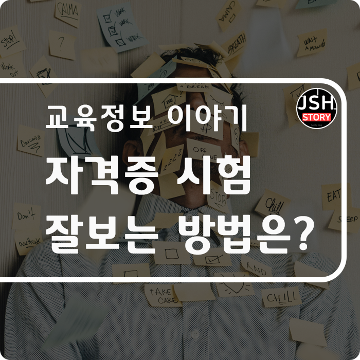 자격증 시험 잘 보는 방법이 궁금해요! 자격증 시험 잘 보는 방법이 궁금해요!