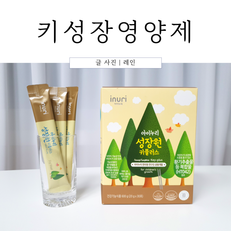  밥 안먹는 아이 키성장 영양제 w.아이누리 성장원 키플러스