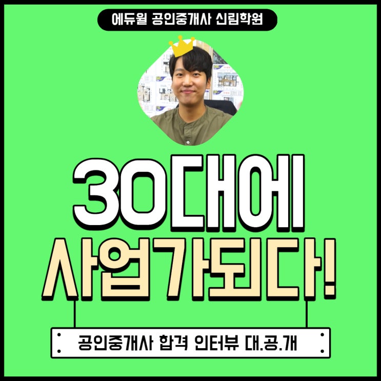 [광명동공인중개사학원] 30대에 사업가되다! 30대사업, 평생직업,중년직업 이 모든 걸 아우르는 답, 공인중개사! 빨리 시작해서 빨리 돈 벌자