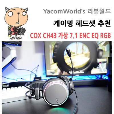 COX CH43 가상 7.1 ENC EQ RGB 게이밍 헤드셋 추천