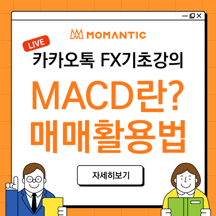[보조지표] MACD란? 구성과 매매 활용법 강의