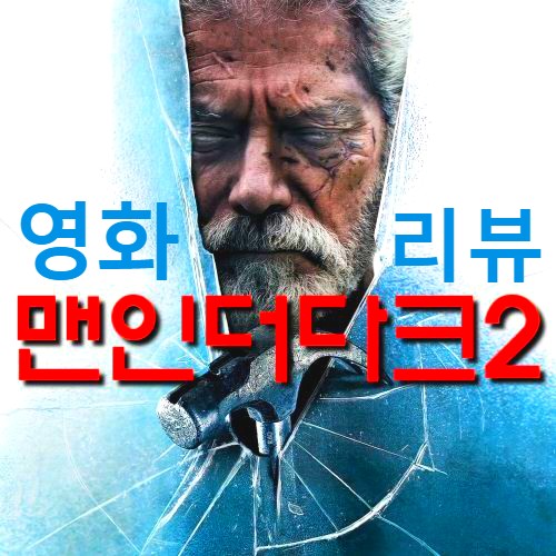  [영화 맨 인 더 다크 2 정보&후기] 1편은 우리집, 2편은 너희 집에서 공포액션스릴러(노스포일러 리뷰)