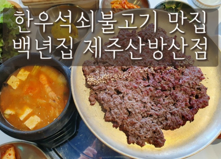  제주한달살기_한우석쇠불고기 맛집 백년집 제주산방산점