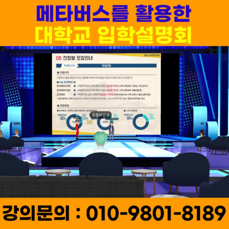 메타버스를 활용한 대학교 입학설명회 - 메타버스강사 소병구 메타버스를 활용한 대학교 입학설명회 - 메타버스강사 소병구