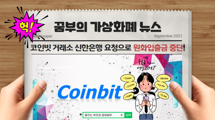  코인빗 거래소 신한은행 요청으로 원화 입금 9월1일부터 서비스 중단