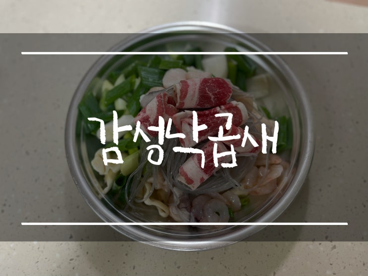  「천안 낙곱새 맛집」 성정동 감성낙곱새(내돈내산, 성성동 배달 맛집)