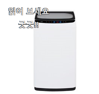  골라골라 미니세탁기1kg 핫 리스트 선물로도 좋을거같네요