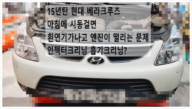  15년탄 현대 베라크루즈 아침에 시동걸면 흰연기가 나오고 엔진이 살짝 떨리는데 흡기크리닝 인젝터크리닝하면 될까요? . 점검해주세요 (3년 이상된 차 그리고 중고차량 구입 후 불안하다면 차량건강검진을 받으세요) , 부천K1모터스 차량성능점검/차량건강검진서비스
